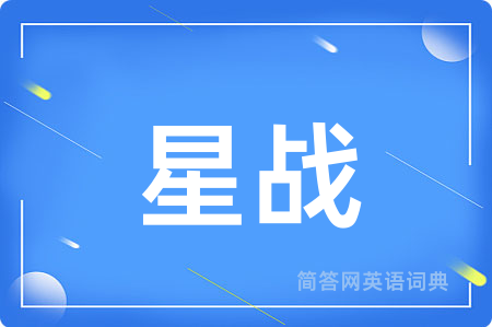 星战