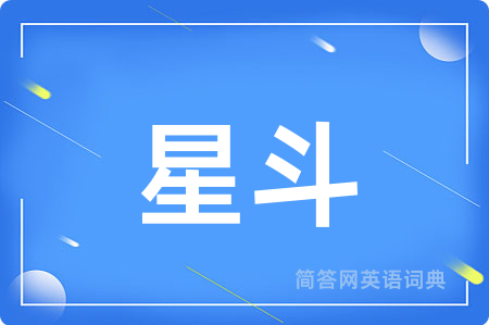 星斗