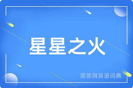 星星之火