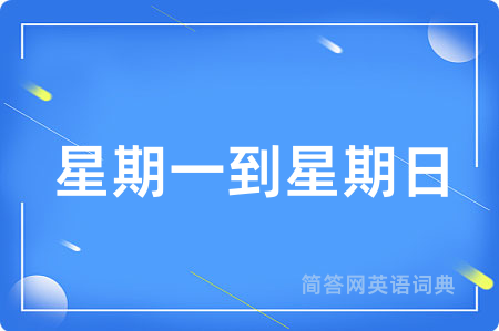 星期一到星期日