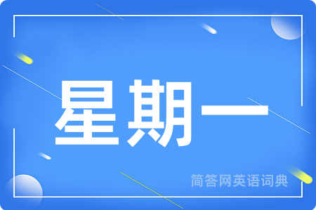 星期一