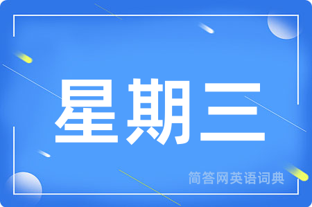 星期三