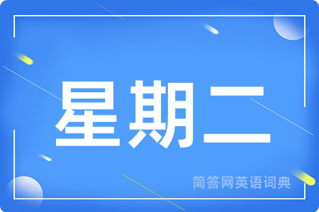 星期二用英语怎么说,星期二的英语翻译 星期二
