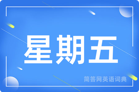 星期五