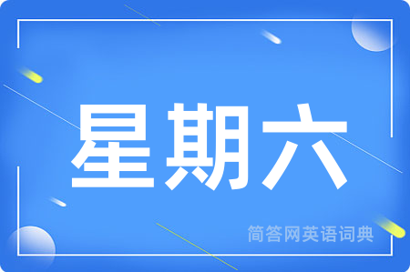 星期六用英语怎么说,星期六的英语翻译 星期六