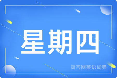 星期四