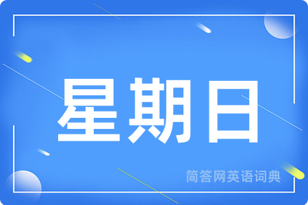 星期日用英语怎么说,星期日的英语翻译 星期日