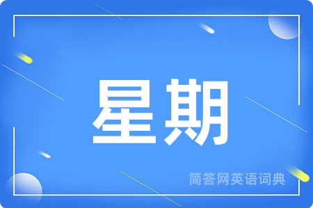 星期
