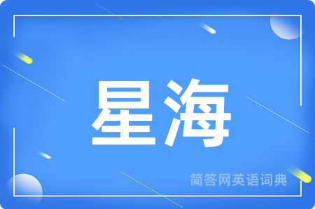 星海