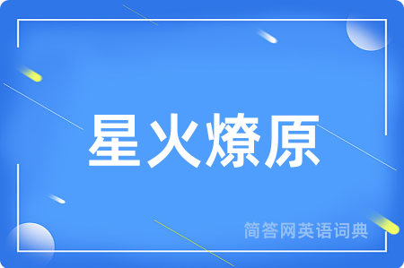 星火燎原