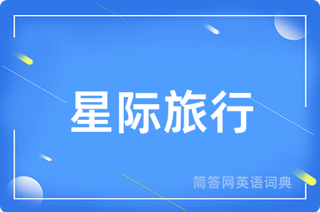 星际旅行