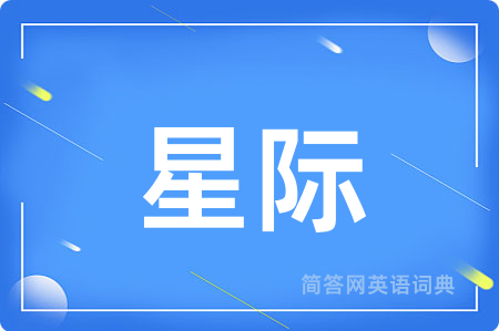 星际