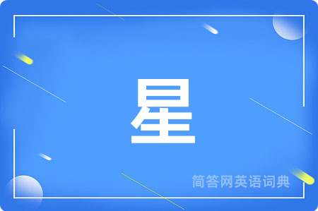 星