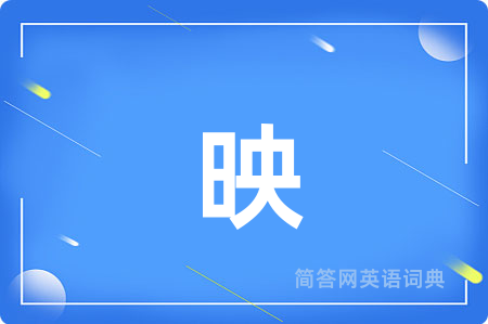 映