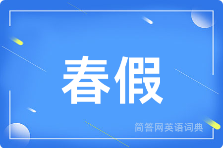 春假