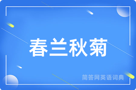 春兰秋菊