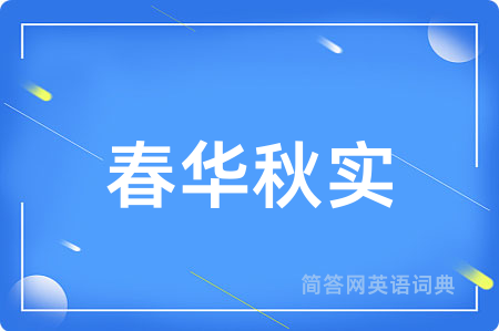 春华秋实