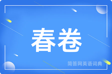 春卷