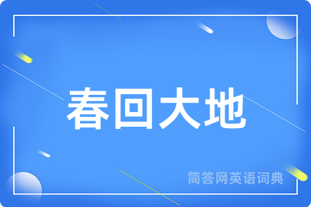 春回大地用英语怎么说,春回大地的英语翻译 春回大地