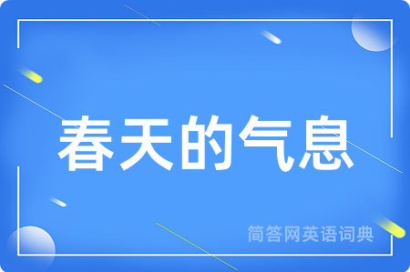 春天的气息用英语怎么说,春天的气息的英语翻译 春天的气息