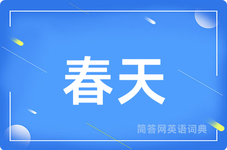 春天