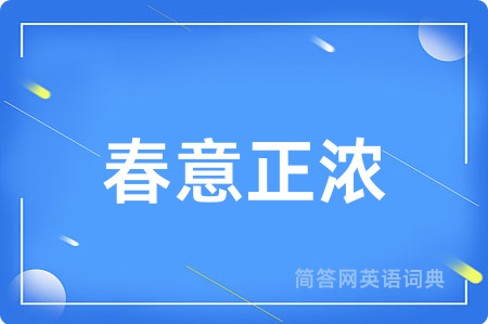 春意正浓