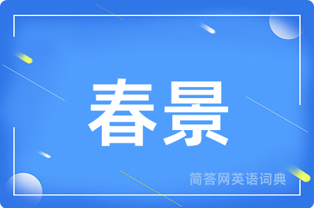 春景