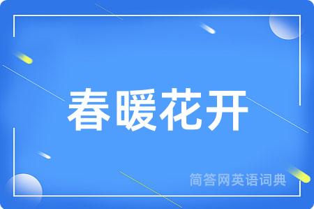 春暖花开
