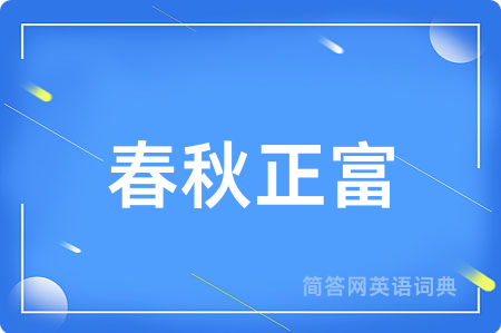 春秋正富