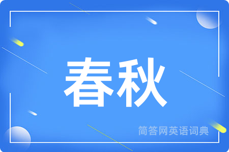春秋