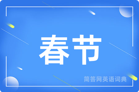 春节