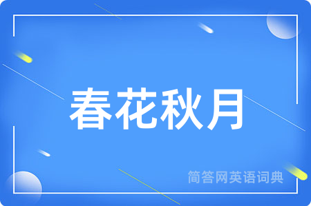 春花秋月