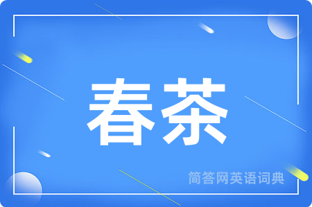 春茶