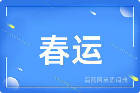 春运