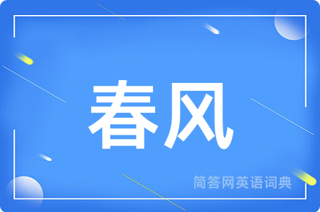 春风