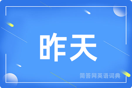 昨天