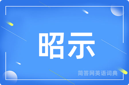 昭示