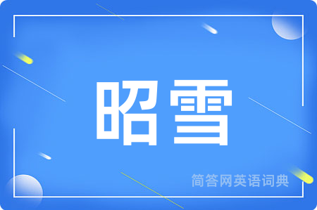 昭雪