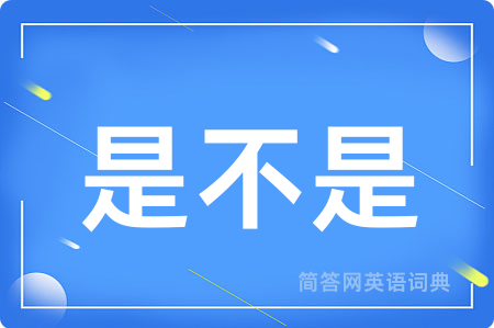 是不是