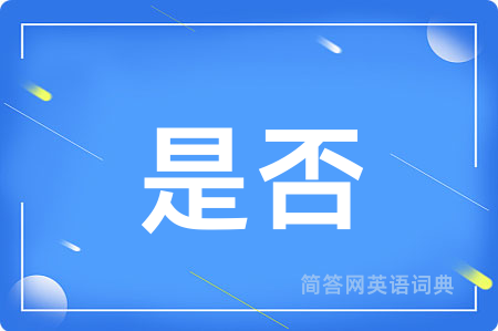是否
