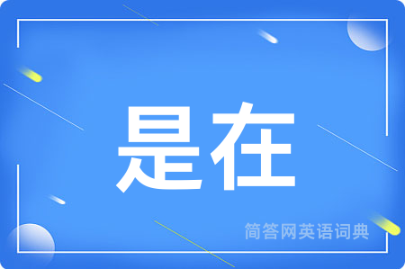 是在用英语怎么说,是在的英语翻译 是在