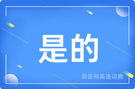 是的