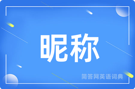 昵称