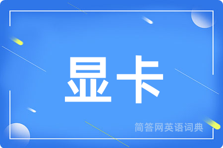 显卡