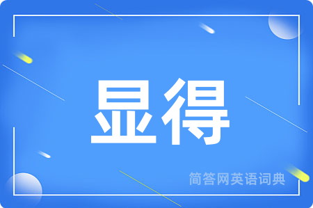 显得