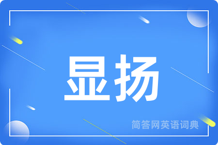 显扬