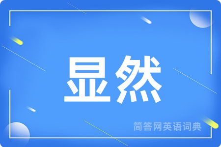 显然