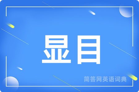 显目