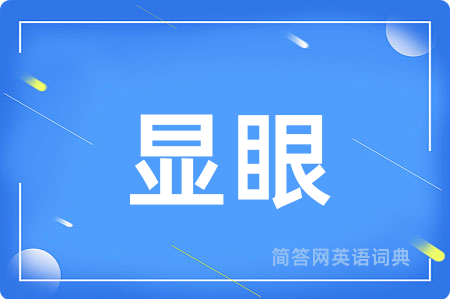 显眼