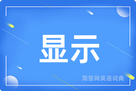 显示